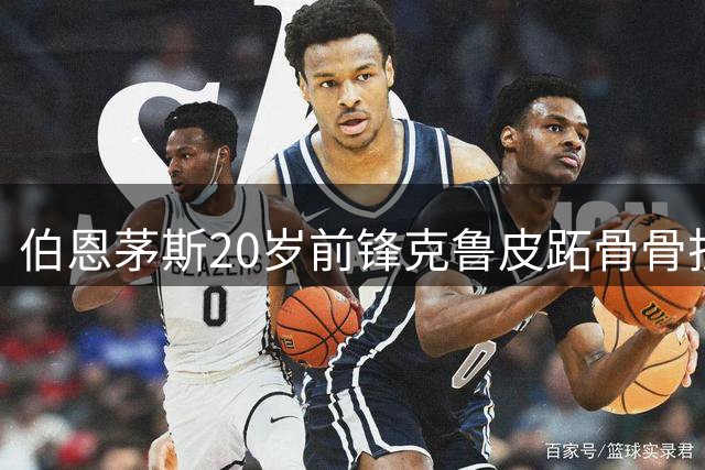 伯恩茅斯20岁前锋克鲁皮跖骨骨折，将缺阵3个月